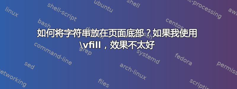 如何将字符串放在页面底部？如果我使用 \vfill，效果不太好