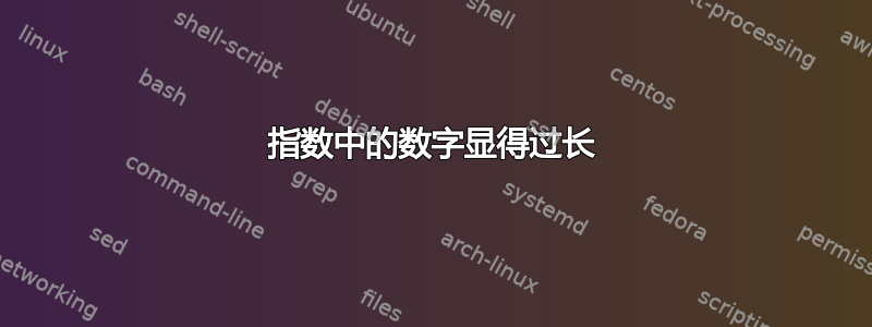 指数中的数字显得过长