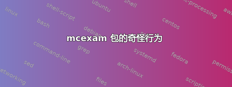 mcexam 包的奇怪行为