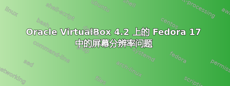 Oracle VirtualBox 4.2 上的 Fedora 17 中的屏幕分辨率问题