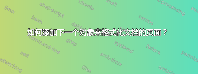 如何添加下一个对象来格式化文档的页面？