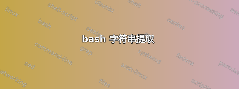 bash 字符串提取