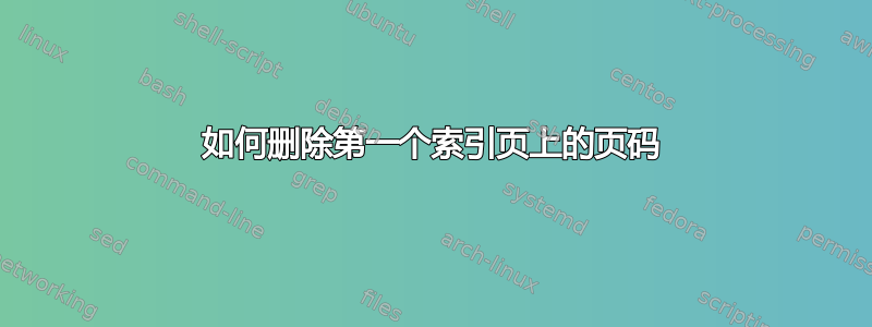 如何删除第一个索引页上的页码