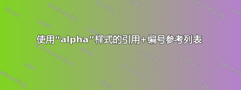 使用“alpha”样式的引用+编号参考列表