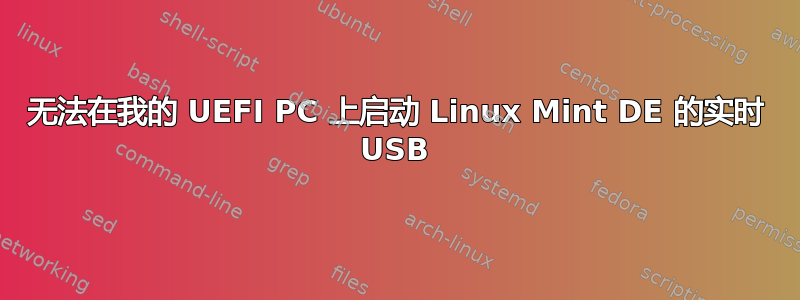 无法在我的 UEFI PC 上启动 Linux Mint DE 的实时 USB