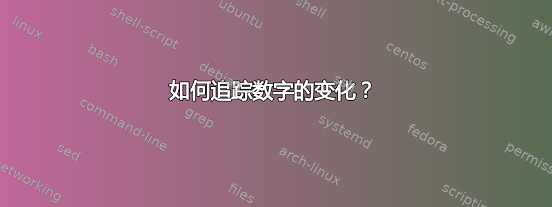 如何追踪数字的变化？