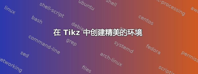 在 Tikz 中创建精美的环境