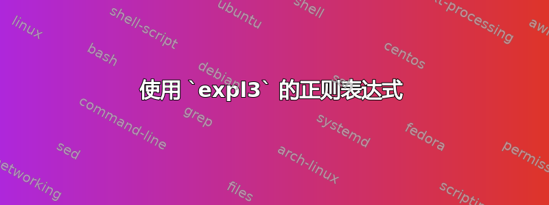 使用 `expl3` 的正则表达式