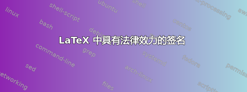 LaTeX 中具有法律效力的签名