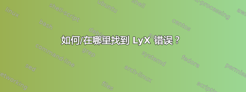 如何/在哪里找到 LyX 错误？