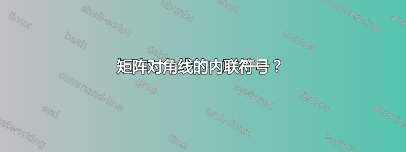 矩阵对角线的内联符号？