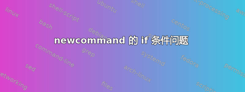 newcommand 的 if 条件问题