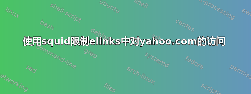 使用squid限制elinks中对yahoo.com的访问