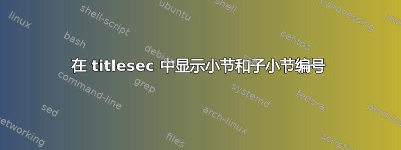 在 titlesec 中显示小节和子小节编号