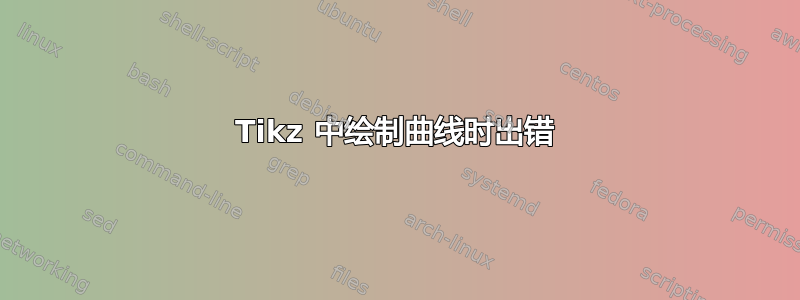 Tikz 中绘制曲线时出错