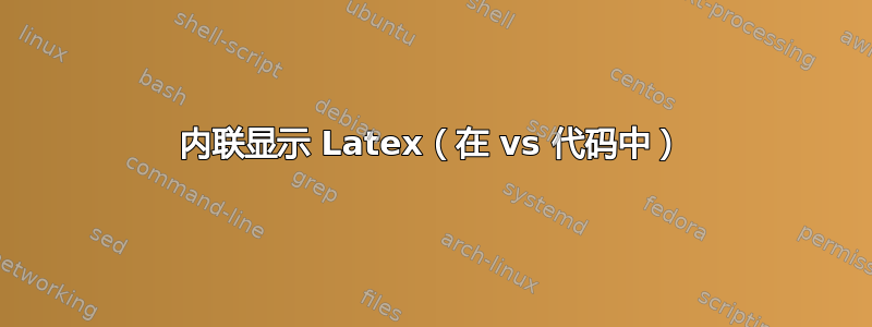 内联显示 Latex（在 vs 代码中）