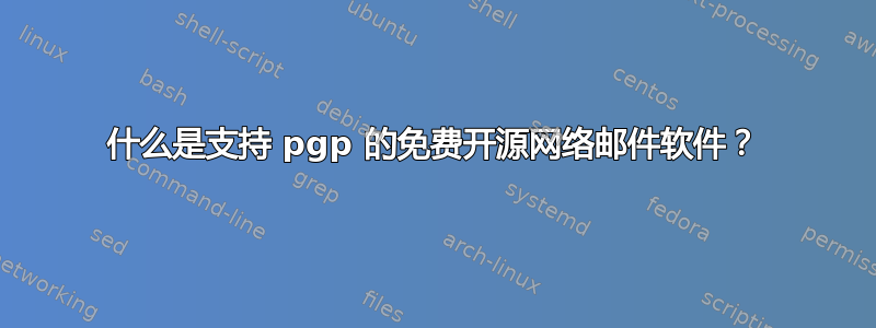 什么是支持 pgp 的免费开源网络邮件软件？