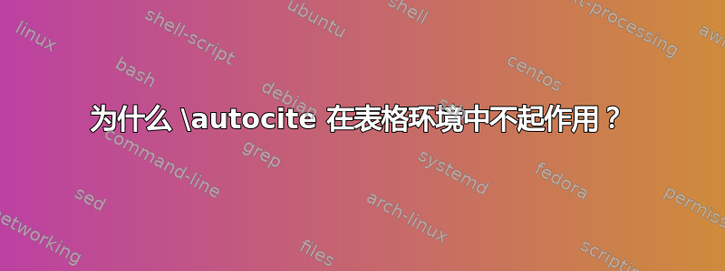 为什么 \autocite 在表格环境中不起作用？