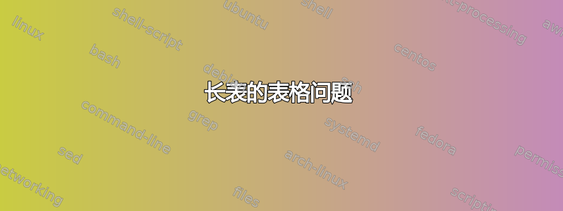 长表的表格问题