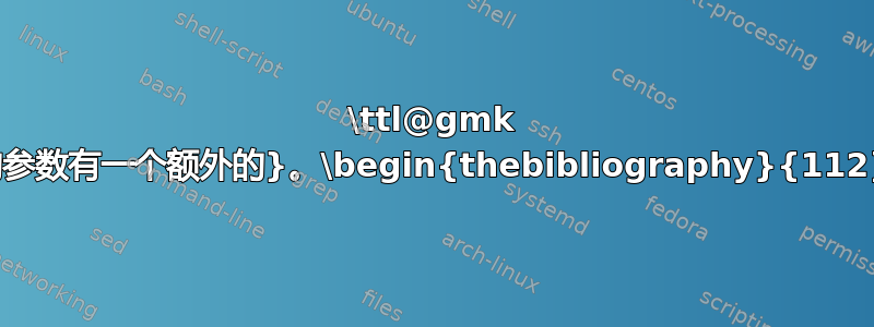 \ttl@gmk 的参数有一个额外的}。\begin{thebibliography}{112}