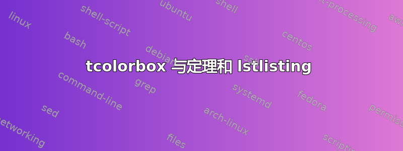 tcolorbox 与定理和 lstlisting