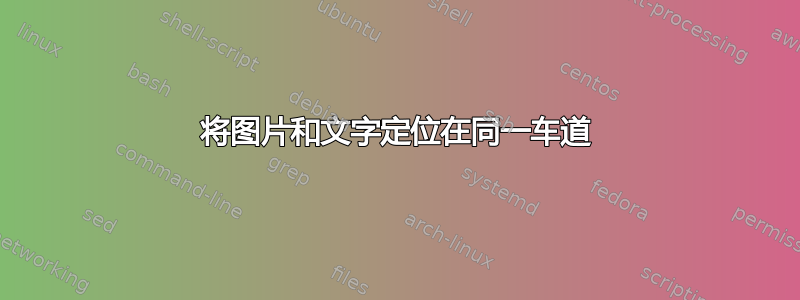 将图片和文字定位在同一车道