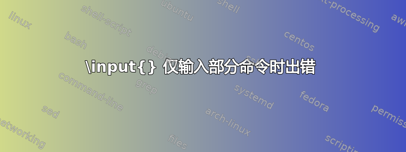 \input{} 仅输入部分命令时出错