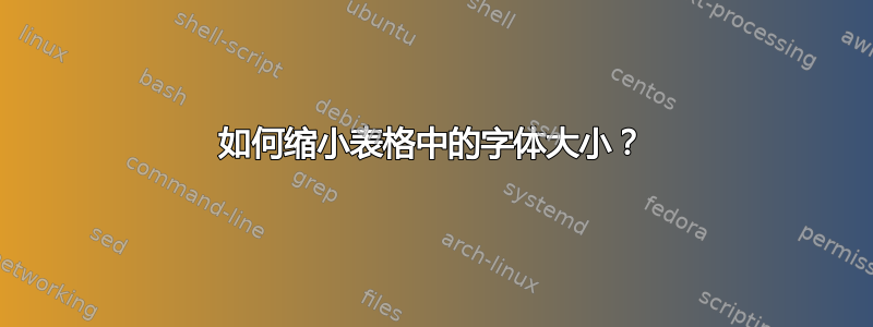 如何缩小表格中的字体大小？