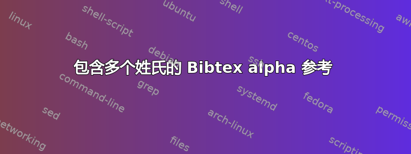 包含多个姓氏的 Bibtex alpha 参考