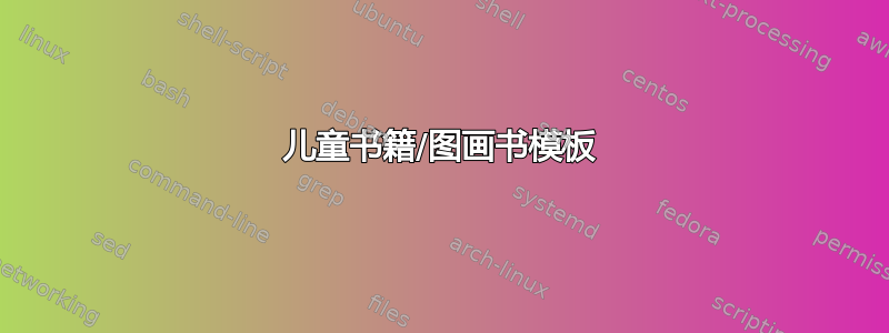 儿童书籍/图画书模板