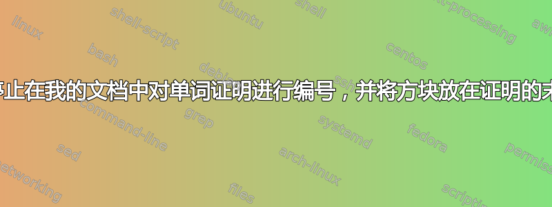 如何停止在我的文档中对单词证明进行编号，并将方块放在证明的末尾？