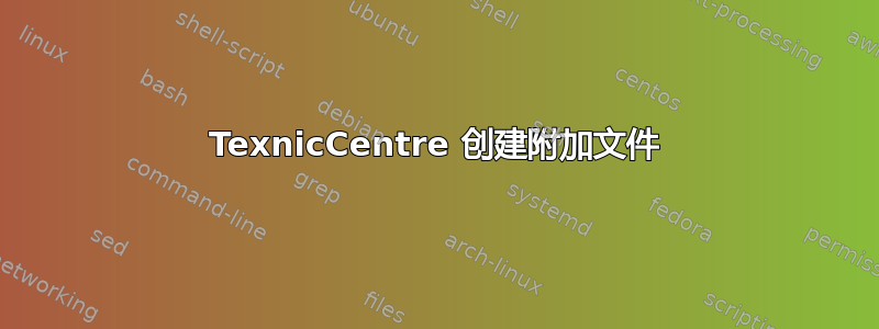 TexnicCentre 创建附加文件