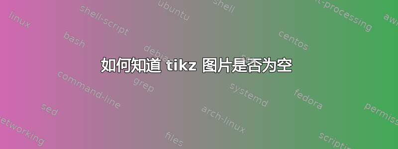 如何知道 tikz 图片是否为空