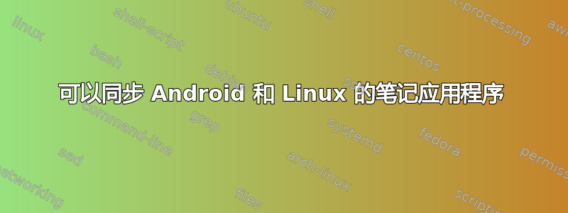 可以同步 Android 和 Linux 的笔记应用程序