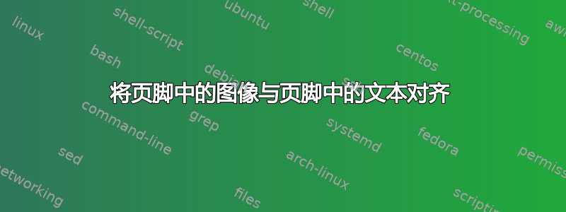 将页脚中的图像与页脚中的文本对齐