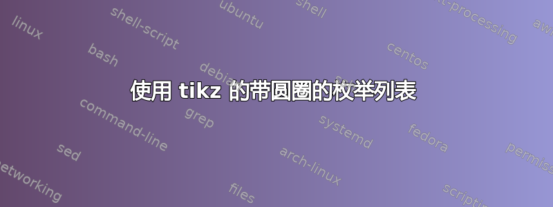 使用 tikz 的带圆圈的枚举列表