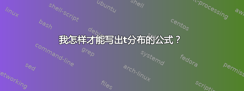 我怎样才能写出t分布的公式？