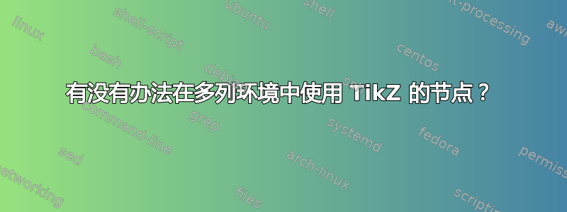 有没有办法在多列环境中使用 TikZ 的节点？