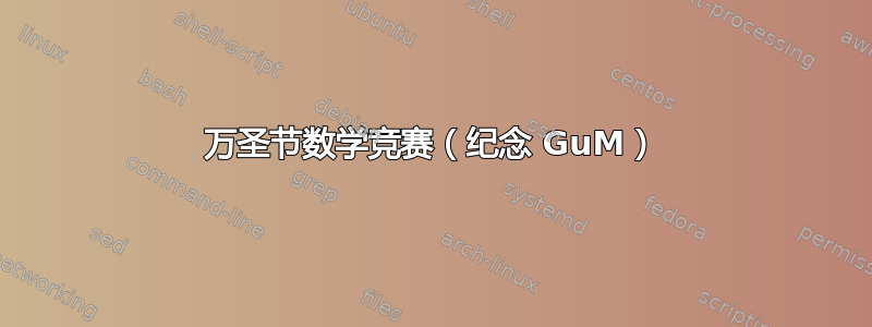 万圣节数学竞赛（纪念 GuM）