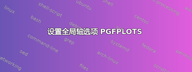 设置全局轴选项 PGFPLOTS