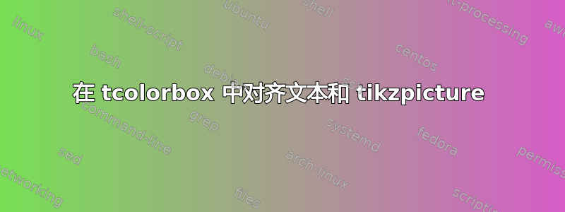 在 tcolorbox 中对齐文本和 tikzpicture