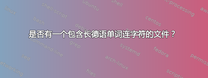 是否有一个包含长德语单词连字符的文件？