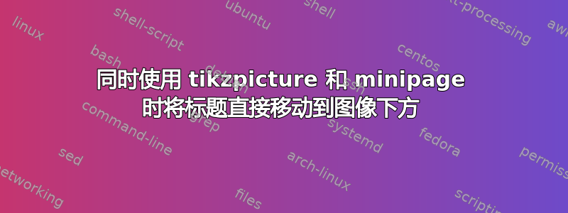 同时使用 tikzpicture 和 minipage 时将标题直接移动到图像下方