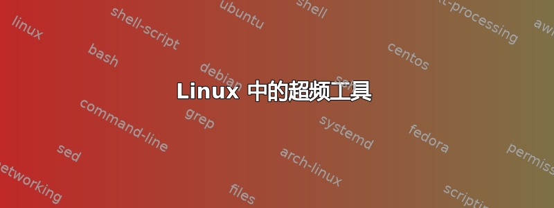 Linux 中的超频工具