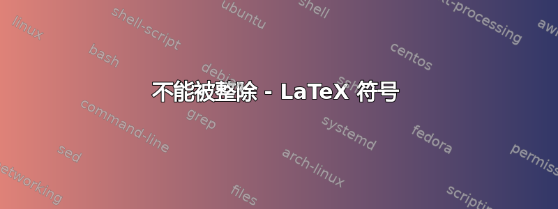 不能被整除 - LaTeX 符号