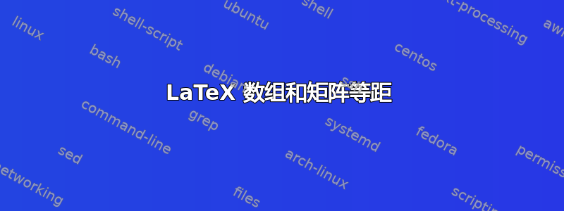 LaTeX 数组和矩阵等距