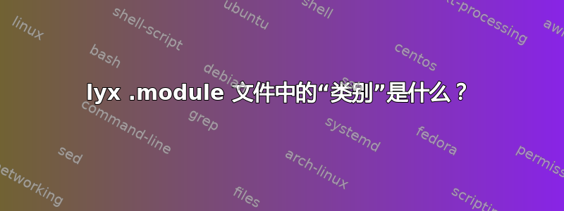 lyx .module 文件中的“类别”是什么？