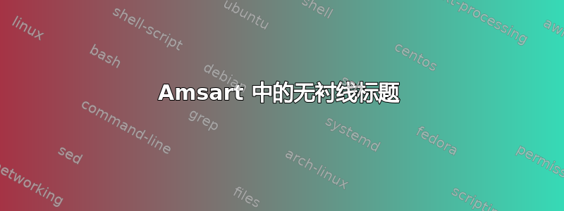 Amsart 中的无衬线标题