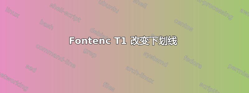 Fontenc T1 改变下划线