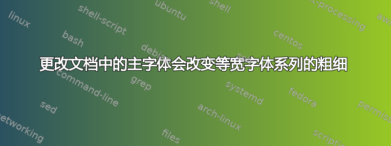 更改文档中的主字体会改变等宽字体系列的粗细